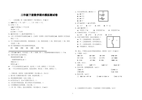 (完整word版)2018年人教版三年级下册数学试卷及答题卡