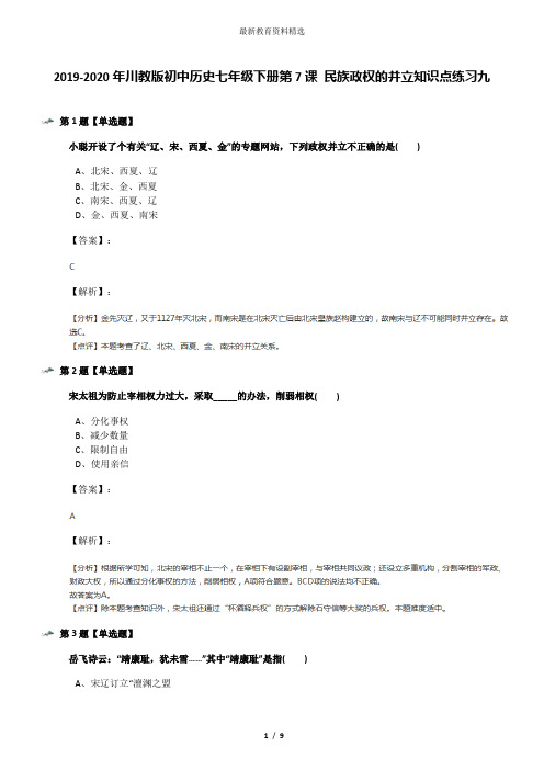 2019-2020年川教版初中历史七年级下册第7课 民族政权的并立知识点练习九