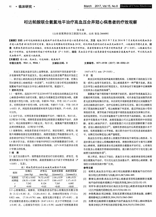 吲达帕胺联合氨氯地平治疗高血压合并冠心病患者的疗效观察