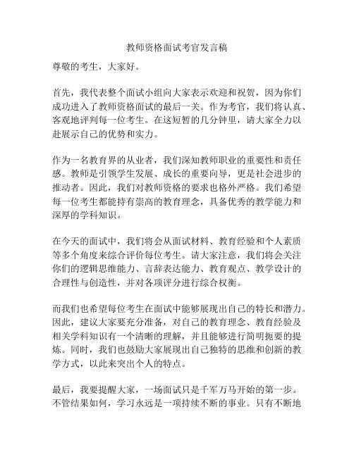 教师资格面试考官发言稿