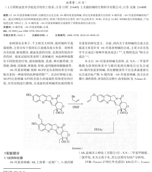 9_烯丙基_10_羟基喜树碱的合成