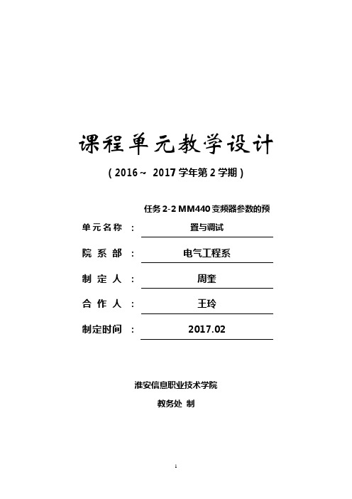 《变频器技术及应用》电子教案  单元设计 MM440变频器参数的预置与调试(单元设计2-2)