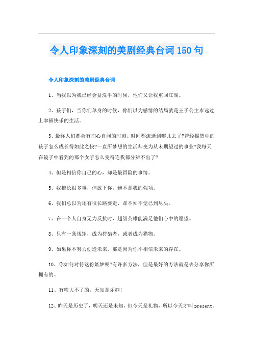 令人印象深刻的美剧经典台词150句