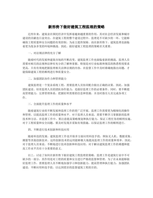 新形势下做好建筑工程监理的策略