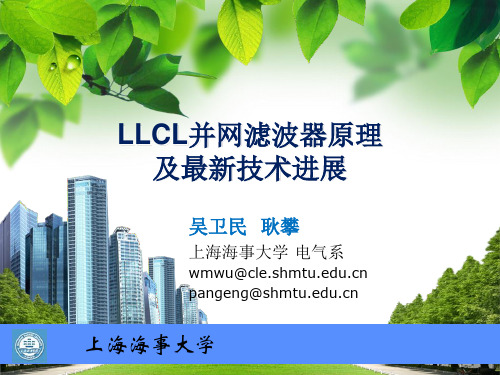 LLCL并网滤波器原理及最新技术进展