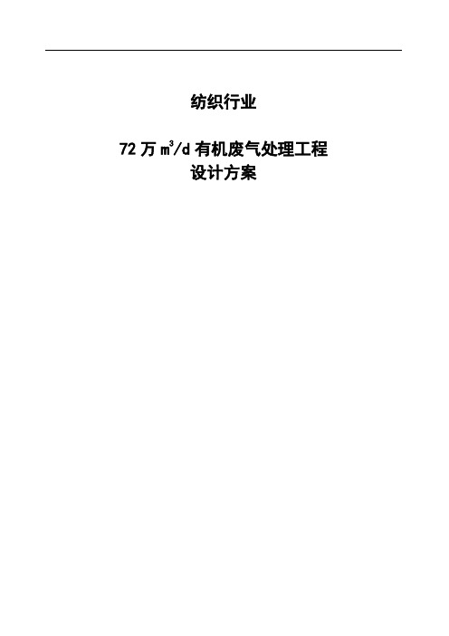 纺织行业VOCs有机废气处理工程设计方案