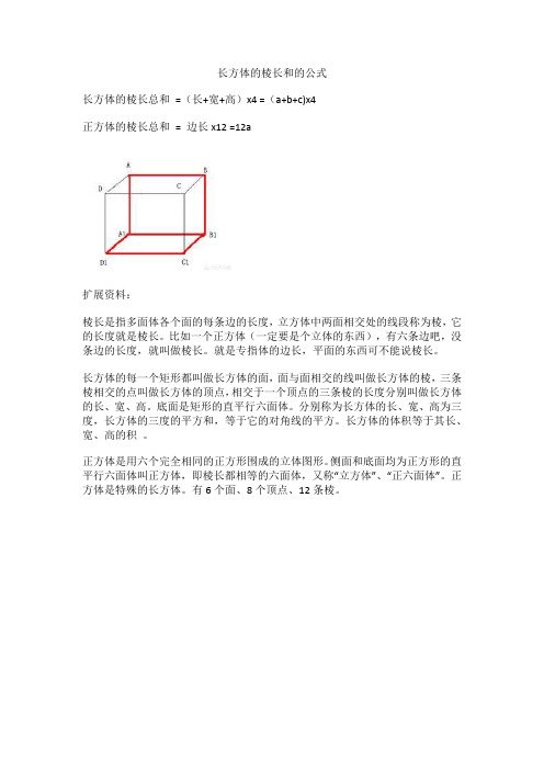 长方体的棱长和的公式