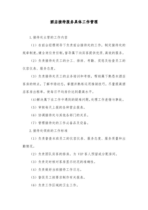 酒店接待服务具体工作管理