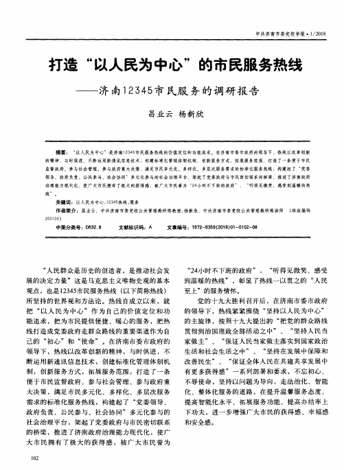 打造“以人民为中心”的市民服务热线——济南12345市民服务的调研报告