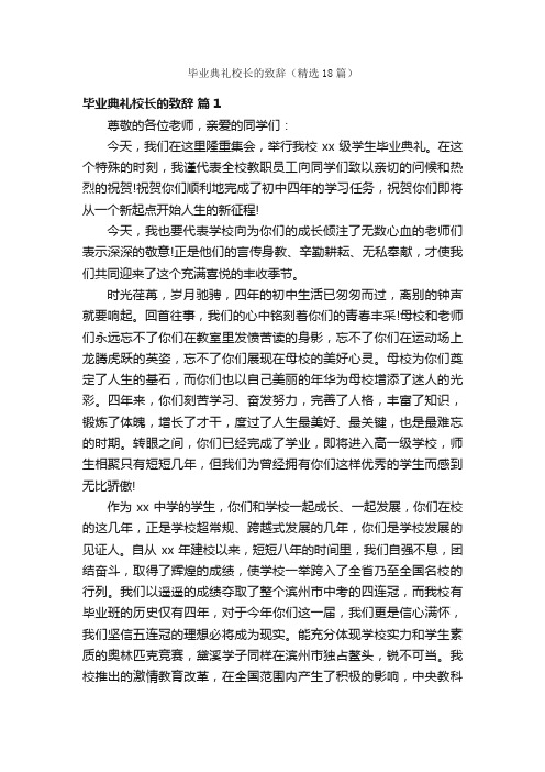 毕业典礼校长的致辞（精选18篇）