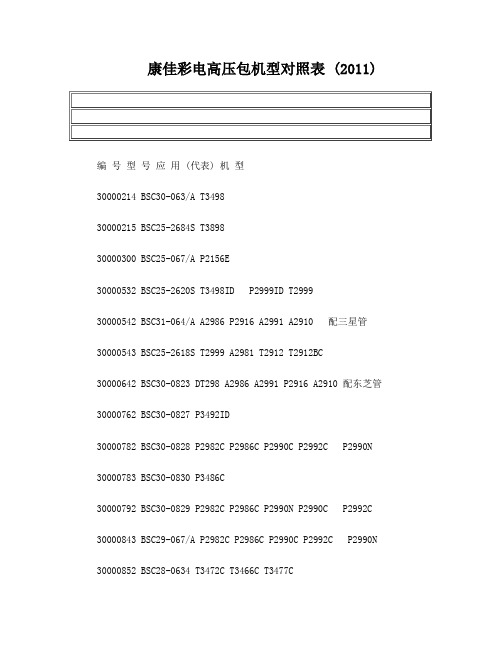 康佳彩电高压包机型对照表