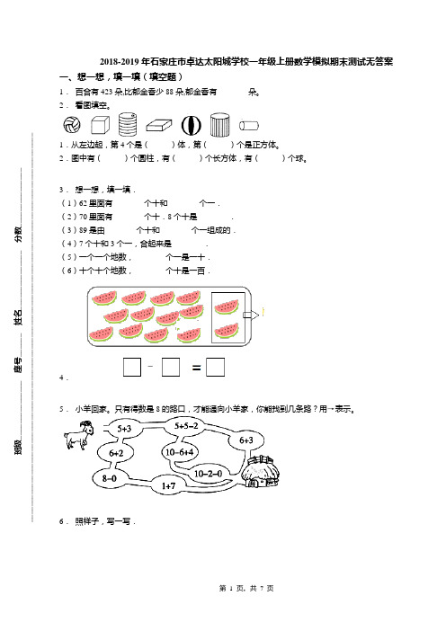 2018-2019年石家庄市卓达太阳城学校一年级上册数学模拟期末测试无答案