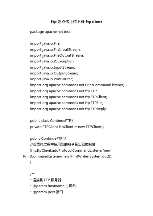 ftp断点传上传下载ftpclient