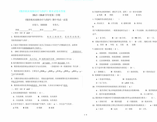 《数控机床故障诊断及维护》期末试卷有答案