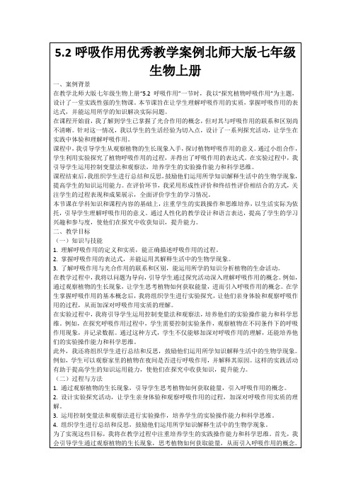 5.2呼吸作用优秀教学案例北师大版七年级生物上册