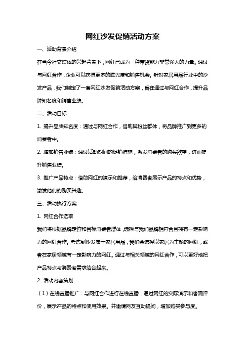 网红沙发促销活动方案