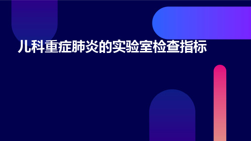 儿科重症肺炎的实验室检查指标