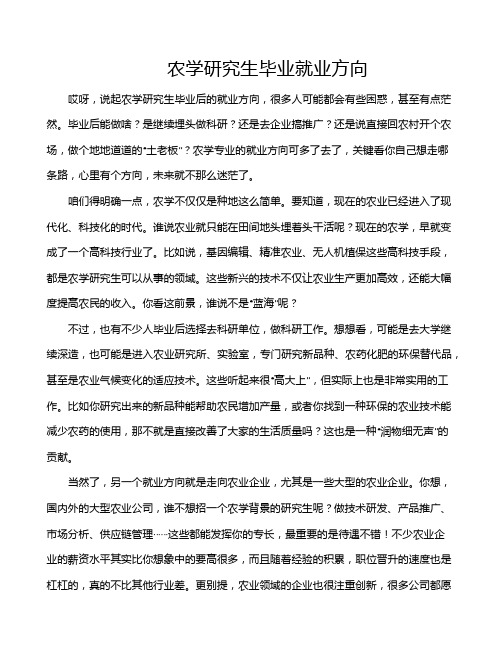 农学研究生毕业就业方向