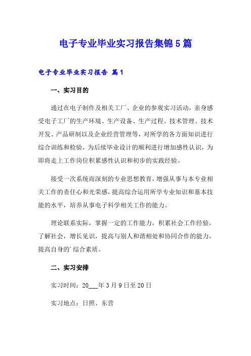 电子专业毕业实习报告集锦5篇