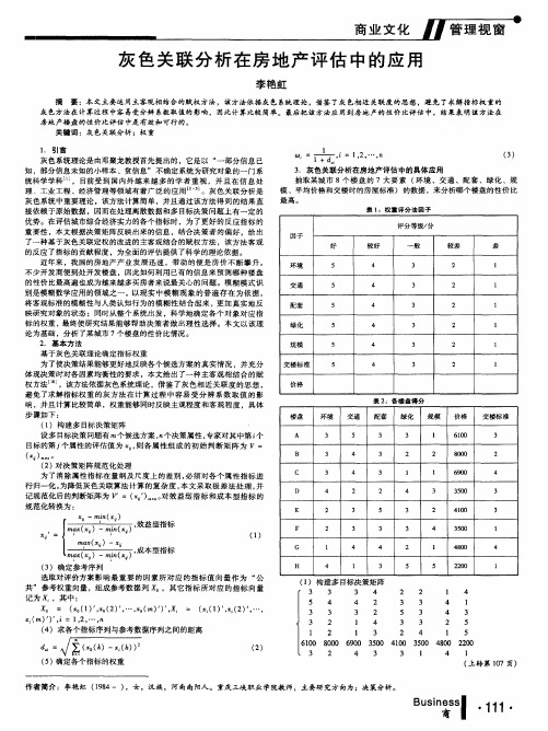 灰色关联分析在房地产评估中的应用