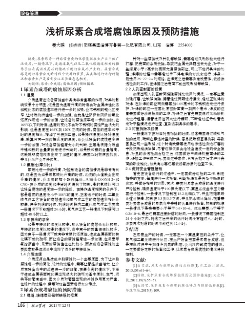 浅析尿素合成塔腐蚀原因及预防措施