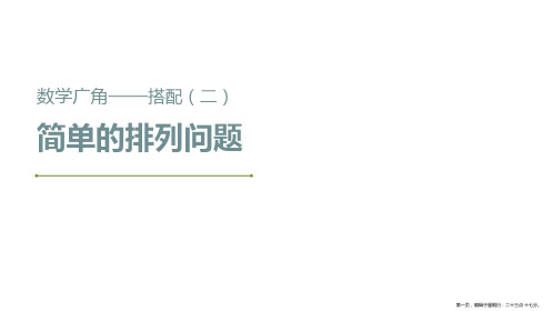 三年级数学下册课件-8搭配——简单的排列问题21-人教版