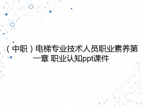 (中职)电梯专业技术人员职业素养第一章职业认知教学课件