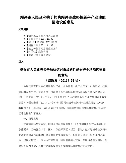 绍兴市人民政府关于加快绍兴市战略性新兴产业功能区建设的意见