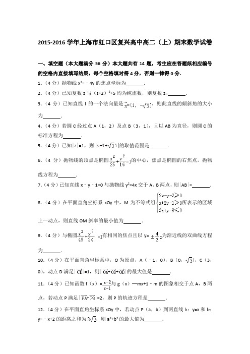 2015-2016年上海市虹口区复兴高中高二上学期期末数学试卷与解析