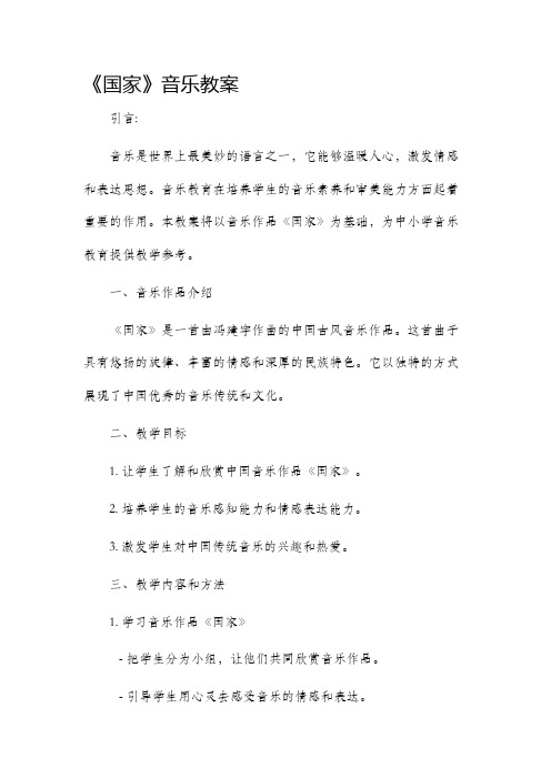 《国家》音乐市公开课获奖教案省名师优质课赛课一等奖教案