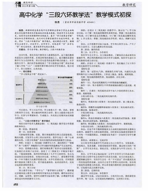 高中化学“三段六环教学法”教学模式初探