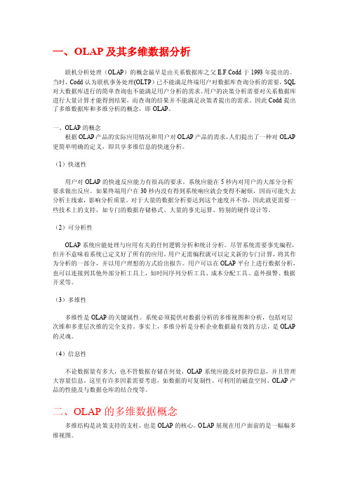 olap及其多维数据分析