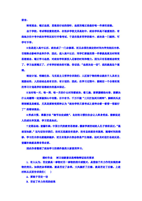 2019高中政治必修四课时作业:第三单元+第十课+第一框+树立创新意识是唯物辩证法的要求+Word版含答案
