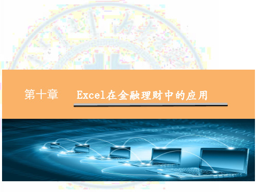 第10章Excel在金融理财中的应用