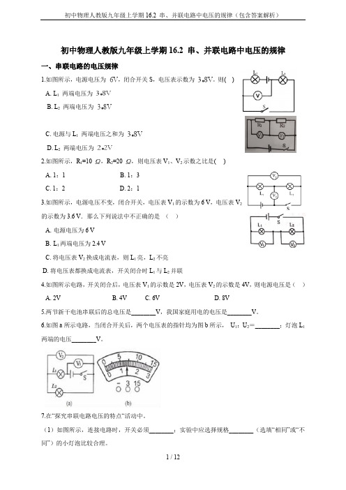 初中物理人教版九年级上学期16.2 串、并联电路中电压的规律(包含答案解析)