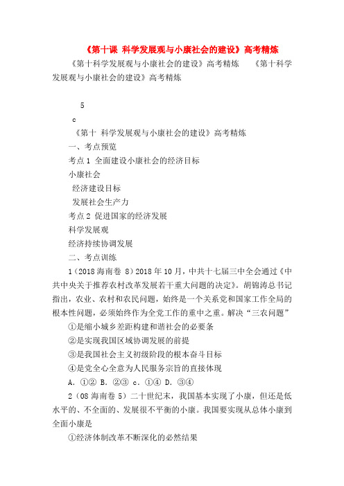 【高一政治试题精选】《第十课 科学发展观与小康社会的建设》高考精炼