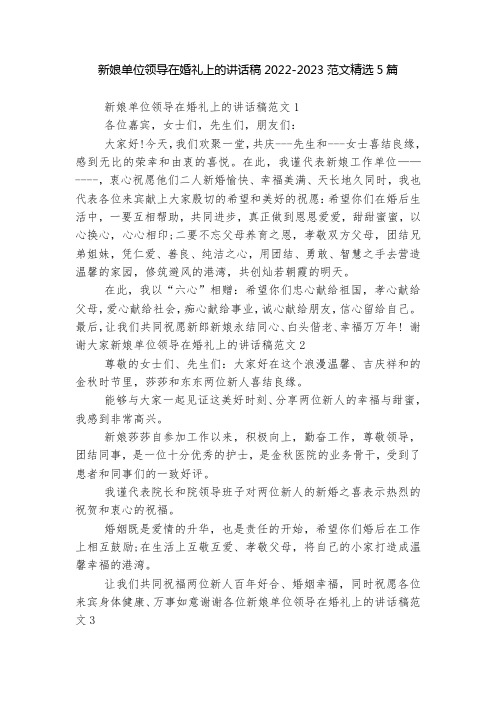 新娘单位领导在婚礼上的讲话稿2022-2023范文精选5篇