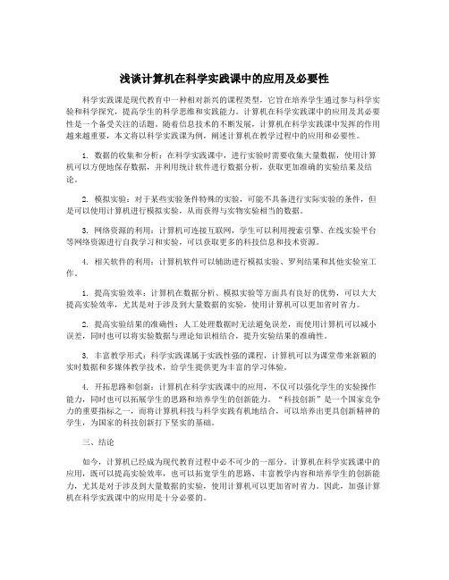 浅谈计算机在科学实践课中的应用及必要性