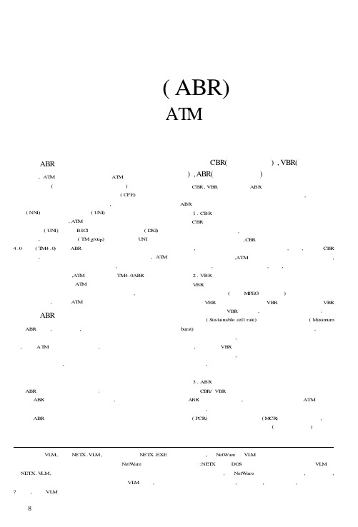 可利用比特率(ABR)———一种新型的ATM网络业务规范