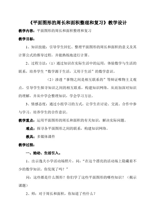 《平面图形的周长和面积整理和复习》教学设计