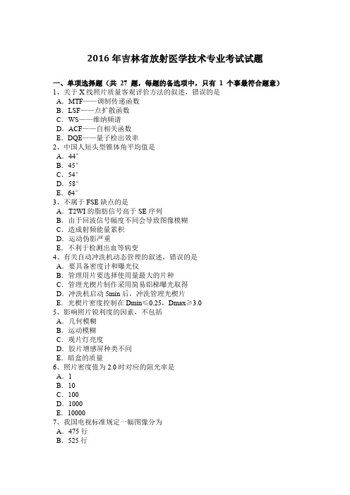 2016年吉林省放射医学技术专业考试试题