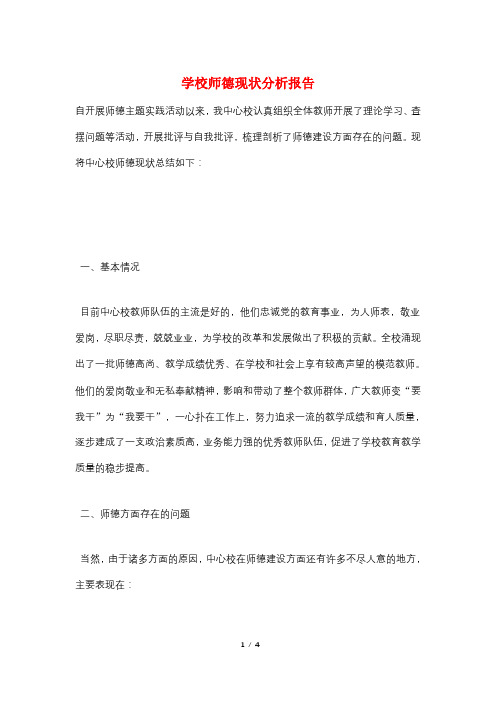 学校师德现状分析报告