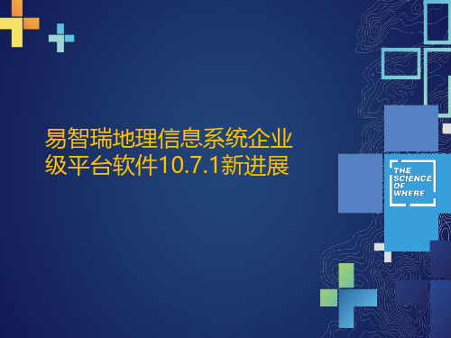 易智瑞地理信息系统企业级平台软件