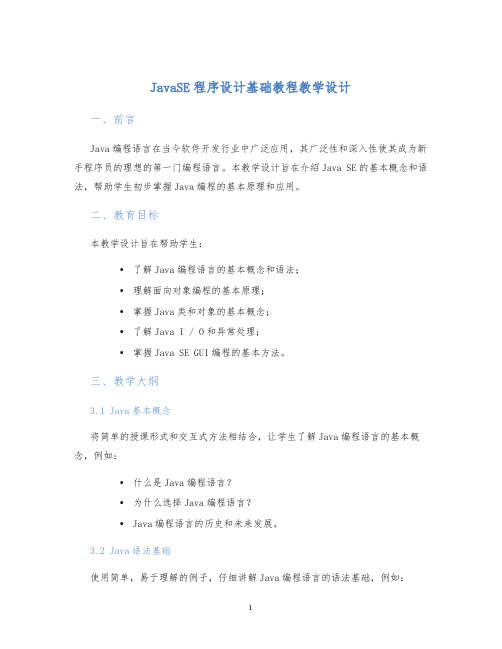 JavaSE程序设计基础教程教学设计 (2)