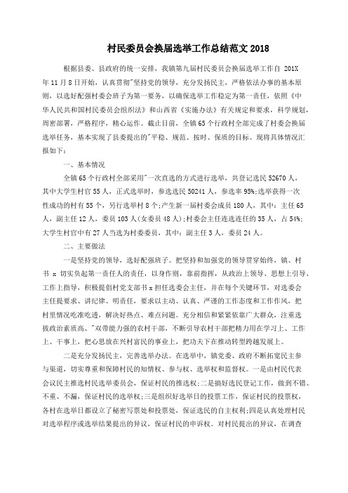 村民委员会换届选举工作总结范文2018
