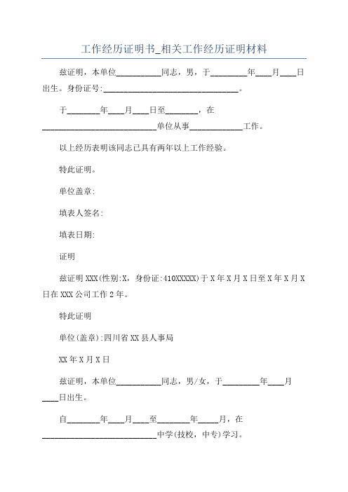 工作经历证明书_相关工作经历证明材料