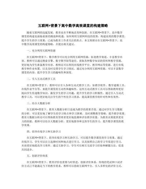 互联网+背景下高中数学高效课堂的构建策略