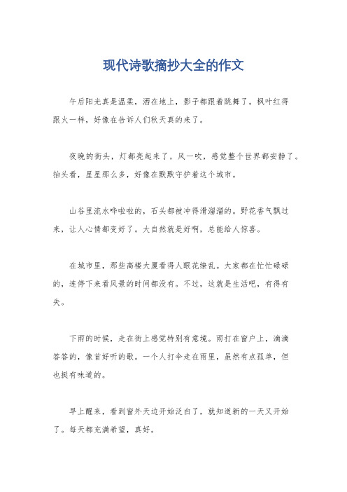 现代诗歌摘抄大全的作文