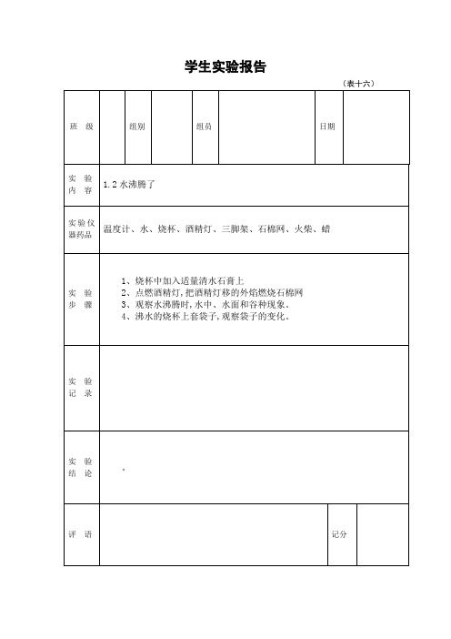 新三年级上册学生科学实验报告单(16个)