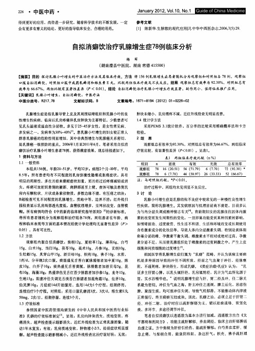 自拟消癖饮治疗乳腺增生症78例临床分析